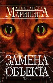 Замена объекта т.1 (мАМКД) (черн). Маринина А. (Эксмо)