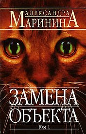 Замена объекта т.1 (мАМКД) (черн). Маринина А. (Эксмо)