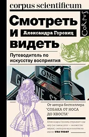 Смотреть и видеть. Путеводитель по искусству восприятия