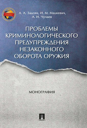 

Проблемы криминологического предупреждения незаконного оборота оружия. Монография.