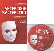 Актерское мастерство. Первые уроки. Учебное пособие (комплект книга + DVD)