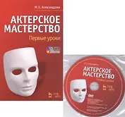 Актерское мастерство. Первые уроки. Учебное пособие (комплект книга + DVD)