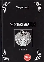 Черная Магия. книга 2