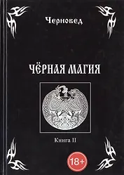 Черная Магия. книга 2