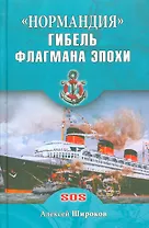 Нормандия. Гибель флагмана эпохи