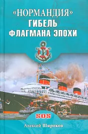 Нормандия. Гибель флагмана эпохи