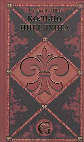 Кольцо нибелунга. Сценическое действие в трех книгах с предвечерием