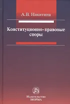 Конституционно-правовые споры