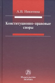 Конституционно-правовые споры