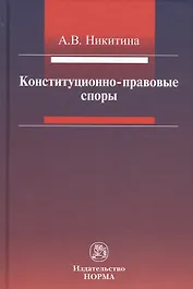 Конституционно-правовые споры