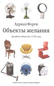 Объекты желания Дизайн и общество с 1750 года (Третье издание) - 0