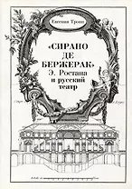"Сирано де Бержерак" Э. Ростана и русский театр