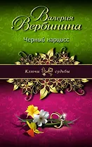 Черный нарцисс