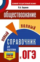 ОГЭ. Обществознание. Новый полный справочник для подготовки к ОГЭ