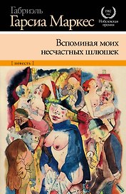 Вспоминая моих несчастных шлюшек: [повесть]