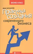 Практика создания современного бизнеса