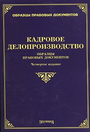 Кадровое делопроизводство. Образцы правовых документов. Четвертое издание, с изменениями и дополнениями