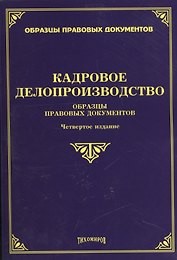 Кадровое делопроизводство. Образцы правовых документов. Четвертое издание, с изменениями и дополнениями