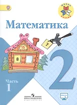Математика. 2 класс. Учебник (комплект из 2 книг)