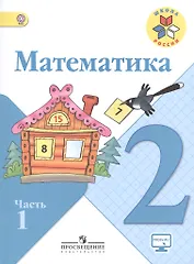 Математика. 2 класс. Учебник (комплект из 2 книг)