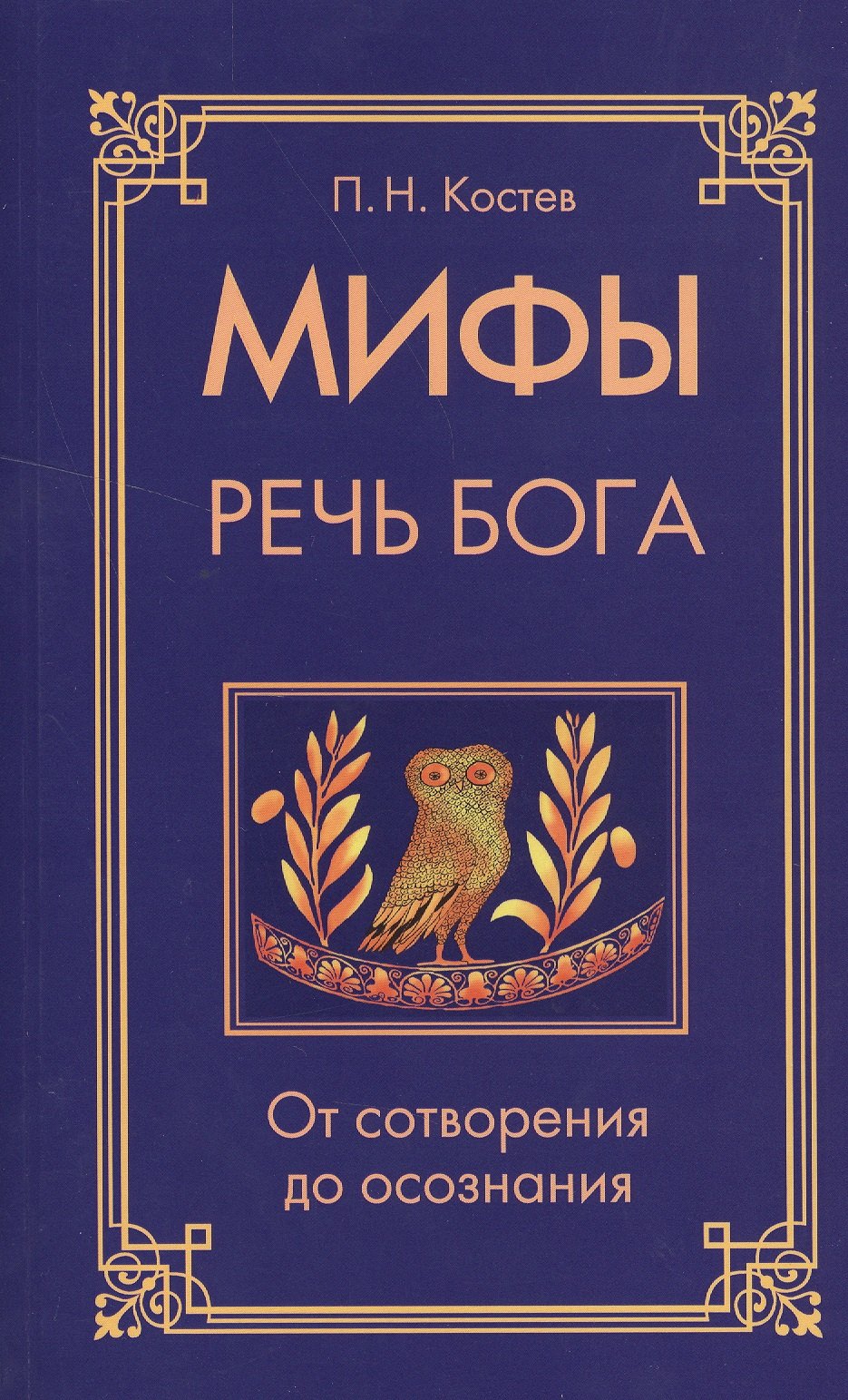 

Мифы — речь Бога. От сотворения до осознания