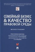 Семейный бизнес и качество правовой среды. Монография - 0