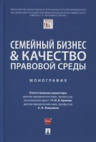 Семейный бизнес и качество правовой среды. Монография