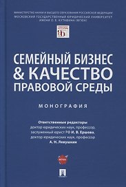 Семейный бизнес и качество правовой среды. Монография