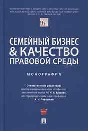 Семейный бизнес и качество правовой среды. Монография