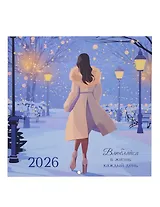Календарь 2026г 290*290 "Влюбляйся в жизнь каждый день" настенный, на скрепке