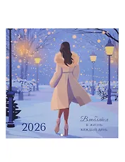 Календарь 2026г 290*290 "Влюбляйся в жизнь каждый день" настенный, на скрепке