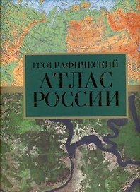 Атлас России географический