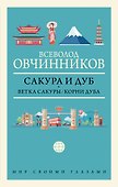 Сакура и дуб: Ветка сакуры. Корни дуба - 0