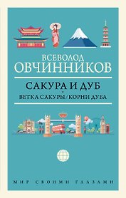 Сакура и дуб: Ветка сакуры. Корни дуба