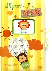Привет, это я! Фотоальбом (жёлтый/для мальчиков)