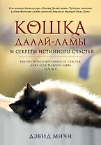 Кошка Далай-Ламы и секреты истинного счастья