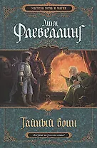 Тайный воин