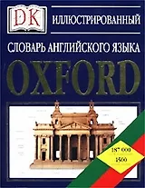 Иллюстрированный словарь английского языка.Oxford