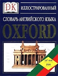 Иллюстрированный словарь английского языка.Oxford