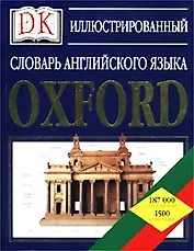 Иллюстрированный словарь английского языка.Oxford