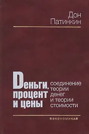Деньги, процент и цены: Соединение теории денег и теории стоимости