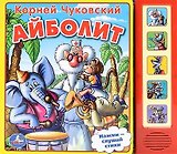 Айболит. (5 звуковых кнопок).