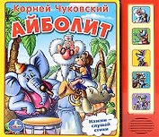Айболит. (5 звуковых кнопок).