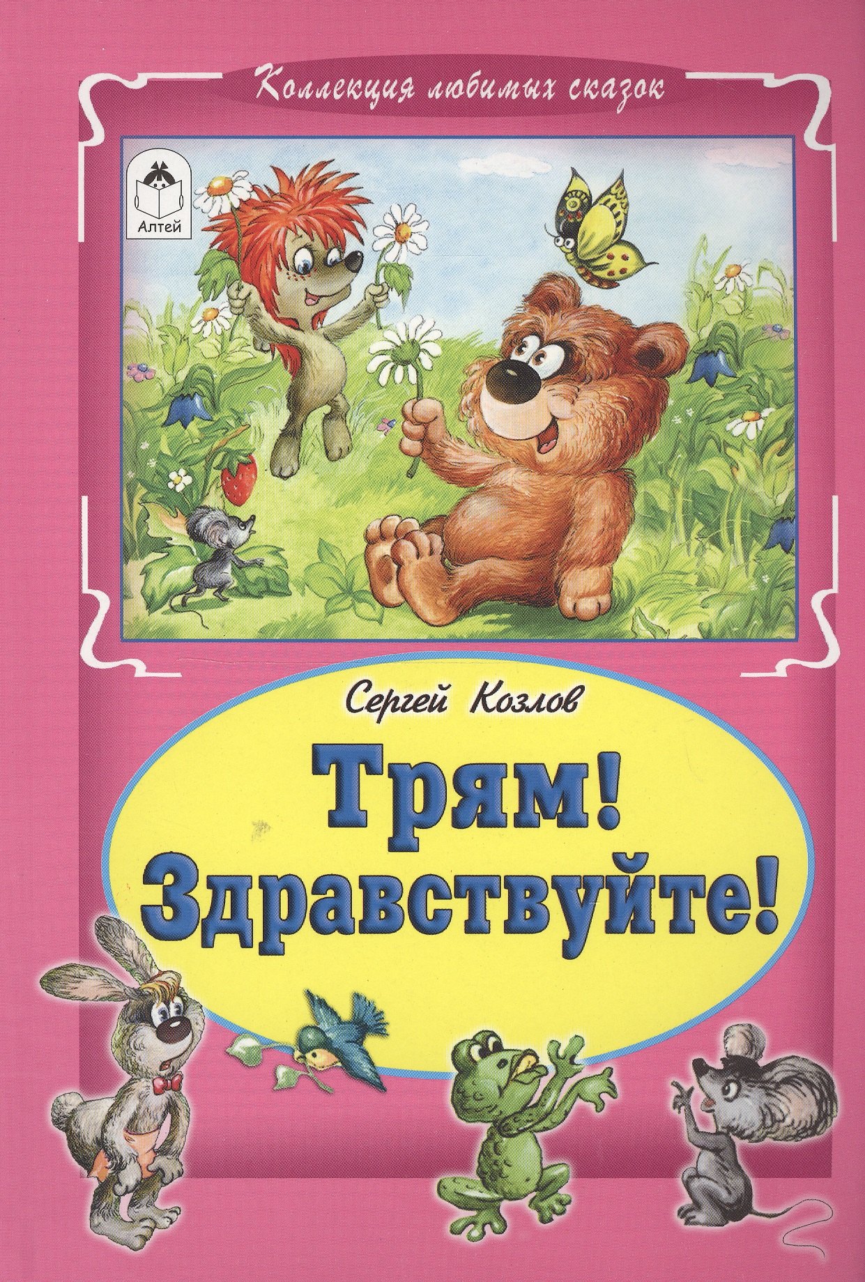 

Трям Здравствуйте (КолЛюбСк) Козлов