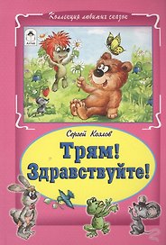 Трям Здравствуйте (КолЛюбСк) Козлов