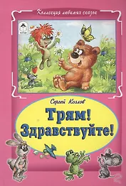 Трям Здравствуйте (КолЛюбСк) Козлов