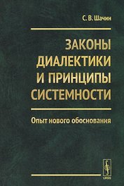 Законы диалектики и принципы системности