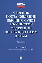 Сборник постановлений высших судов Российской Федерации по гражданским делам (+COVID-19. Разъяснения Верховного суда РФ)