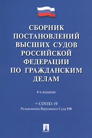 Сборник постановлений высших судов Российской Федерации по гражданским делам (+COVID-19. Разъяснения Верховного суда РФ)