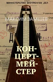 Концертмейстер